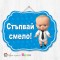 Висяща декорация "Стъпвай смело!" - Бебе Бос