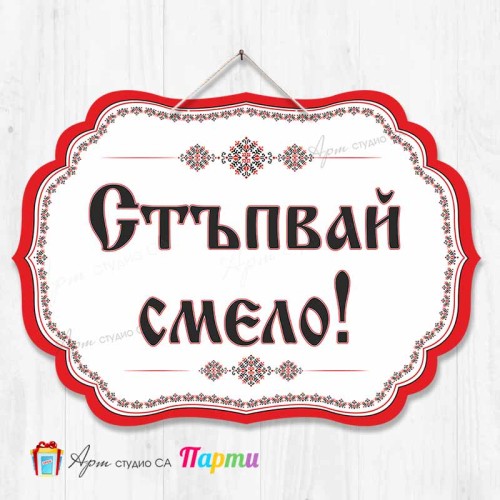 Висяща декорация "Стъпвай смело!" - Фолклорни мотиви Висяща декорация "Стъпвай смело!" - Фолклорни мотиви