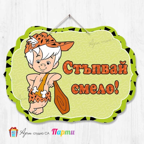Висяща декорация "Стъпвай смело!" - Бам-Бам Висяща декорация "Стъпвай смело!" - Бам-Бам