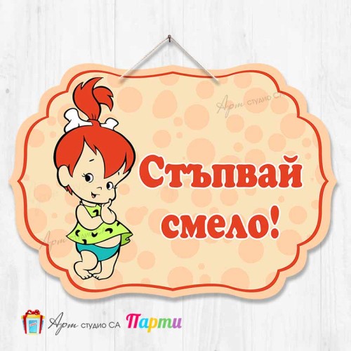 Висяща декорация "Стъпвай смело!" - Пебълс Висяща декорация "Стъпвай смело!" - Пебълс