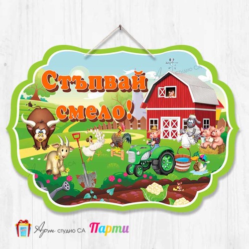 Висяща декорация "Стъпвай смело!" - Животните от фермата Висяща декорация "Стъпвай смело!" - Животните от фермата