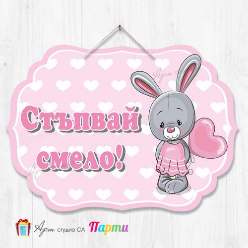 Висяща декорация "Стъпвай смело!" - Зайче с балон Висяща декорация "Стъпвай смело!" - Зайче с балон