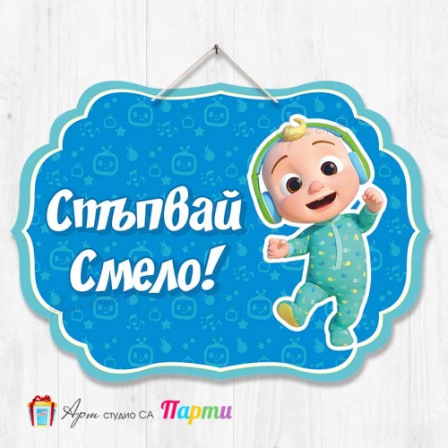 Висяща декорация "Стъпвай смело!" - КоКомелон Висяща декорация "Стъпвай смело!" - КоКомелон