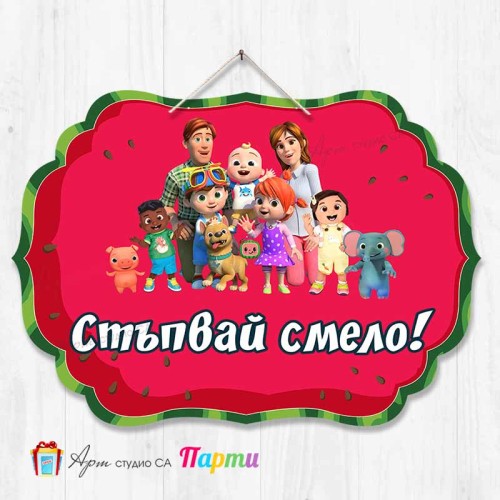 Висяща декорация "Стъпвай смело!" - КоКомелон Висяща декорация "Стъпвай смело!" - КоКомелон