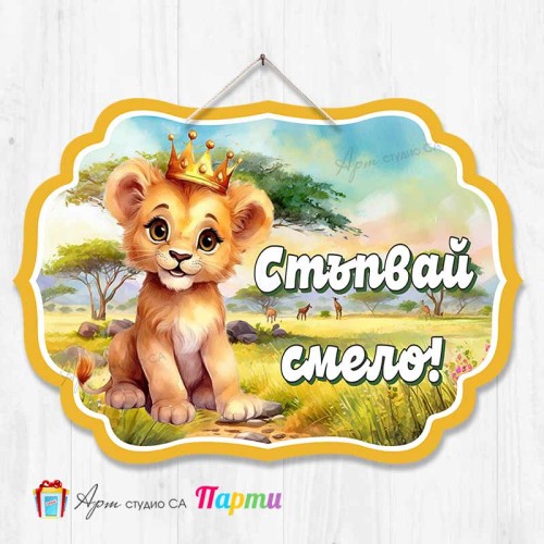 Висяща декорация "Стъпвай смело!" - Лъвче с корона Висяща декорация "Стъпвай смело!" - Лъвче с корона