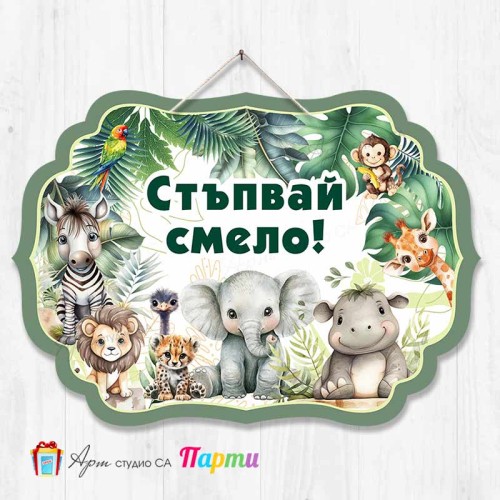Висяща декорация "Стъпвай смело!" - Африкански животни - Сафари Висяща декорация "Стъпвай смело!" - Африкански животни - Сафари