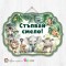 Висяща декорация "Стъпвай смело!" - Африкански животни - Сафари