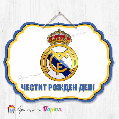 Висяща декорация - Честит рожден ден - ФК Реал Мадрид