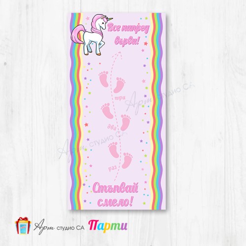 Пътечка за прощапулник - 05 - Еднорог