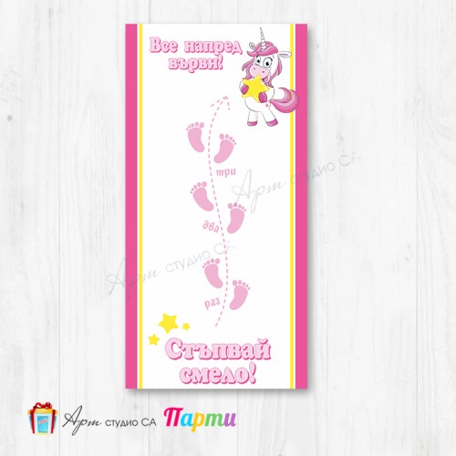 Пътечка за прощапулник - 07 - Еднорог