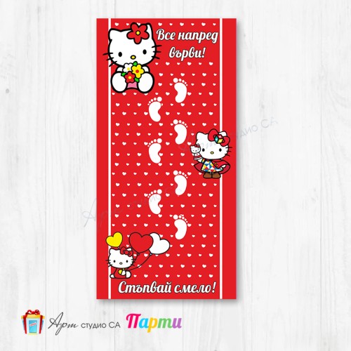 Пътечка за прощапулник - 08 - Хелоу Кити