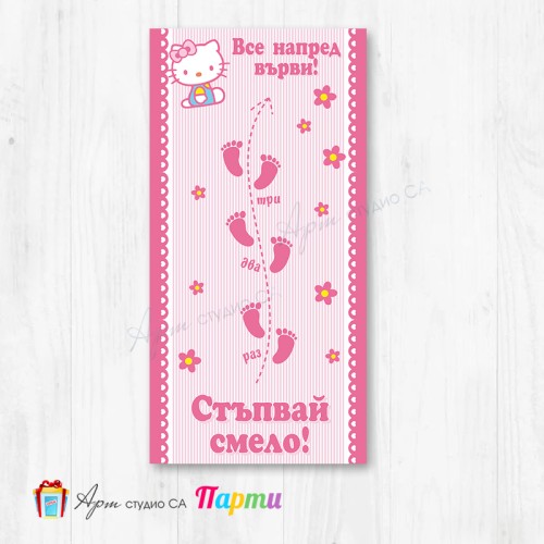 Пътечка за прощапулник - 12 - Хелоу Кити