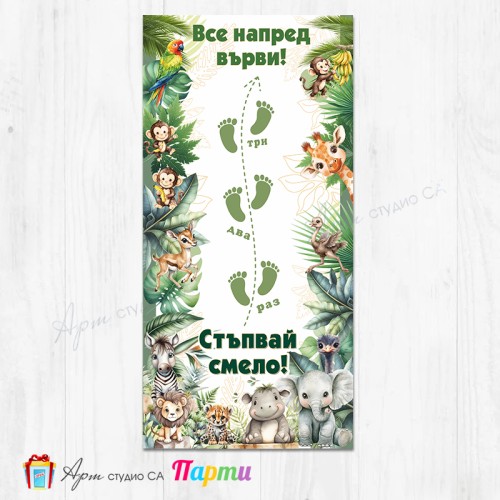 Пътечка за прощапулник - 22 - Африкански животни, Сафари