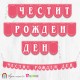 Поздравителен надпис "Честит Рожден Ден" от заоблени флагчета в цвят "тъмен руж" с орнамент и букви в бяло Поздравителен надпис "Честит Рожден Ден" от заоблени флагчета в цвят "тъмен руж" с орнамент и букви в бяло