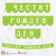 Поздравителен надпис "Честит Рожден Ден" от заоблени флагчета в цвят "лайм", с орнамент и букви в бял цвят Поздравителен надпис "Честит Рожден Ден" от заоблени флагчета в цвят "лайм", с орнамент и букви в бял цвят