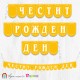 Поздравителен надпис "Честит Рожден Ден" от заоблени флагчета с орнамент в жълт цвят Поздравителен надпис "Честит Рожден Ден" от заоблени флагчета с орнамент в жълт цвят