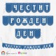 Поздравителен надпис "Честит Рожден Ден" от заоблени флагчета в тъмно син цвят с орнамент и букви в бяло Поздравителен надпис "Честит Рожден Ден" от заоблени флагчета в тъмно син цвят с орнамент и букви в бяло
