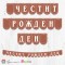 Поздравителен надпис - Честит Рожден Ден - BCV-B-214