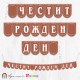 Поздравителен надпис "Честит Рожден Ден" от заоблени флагчета в кафяв цвят с орнаменти и букви в бяло Поздравителен надпис "Честит Рожден Ден" от заоблени флагчета в кафяв цвят с орнаменти и букви в бяло