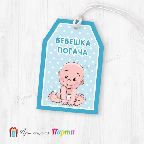 Таг за декорация - пакет 6 бр. - Погача -001 - Бебчо