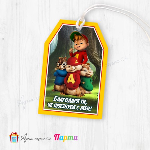 Таг за декорация - пакет 6 бр. - 004 - Алвин и катеричоците Таг за декорация - пакет 6 бр. - 004 - Алвин и катеричоците