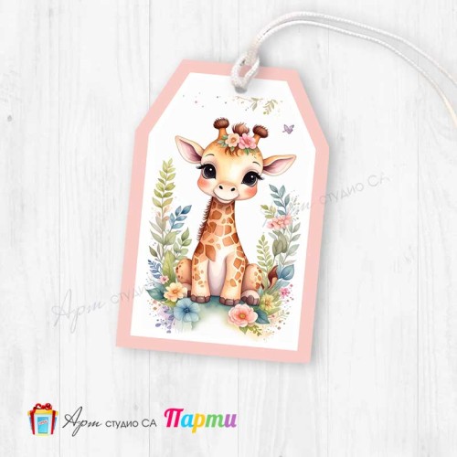 Таг за декорация - пакет 6 бр. - 410 - Жирафчето Жужи