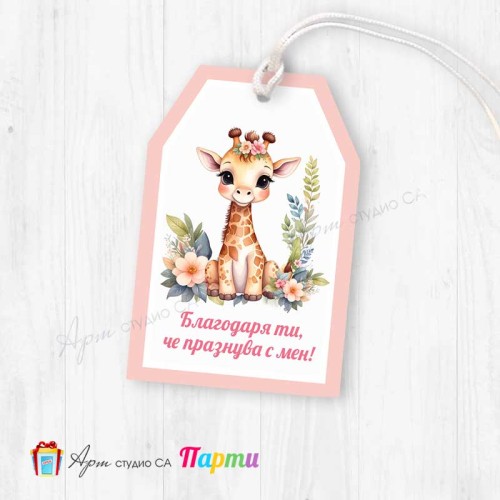Таг за декорация - пакет 6 бр. - 411 - Жирафчето Жужи