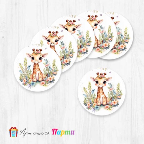 Елементи за декорация - Кръг - пакет 12 бр. - 346 - Жирафчето Жужи