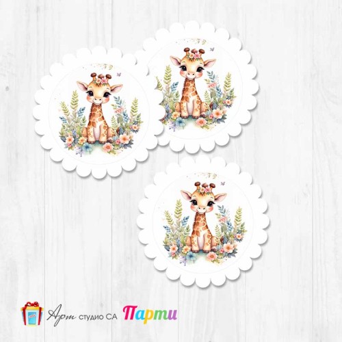 Елементи за декорация - Къдрав кръг - пакет 12 бр. - 274 - Жирафчето Жужи 